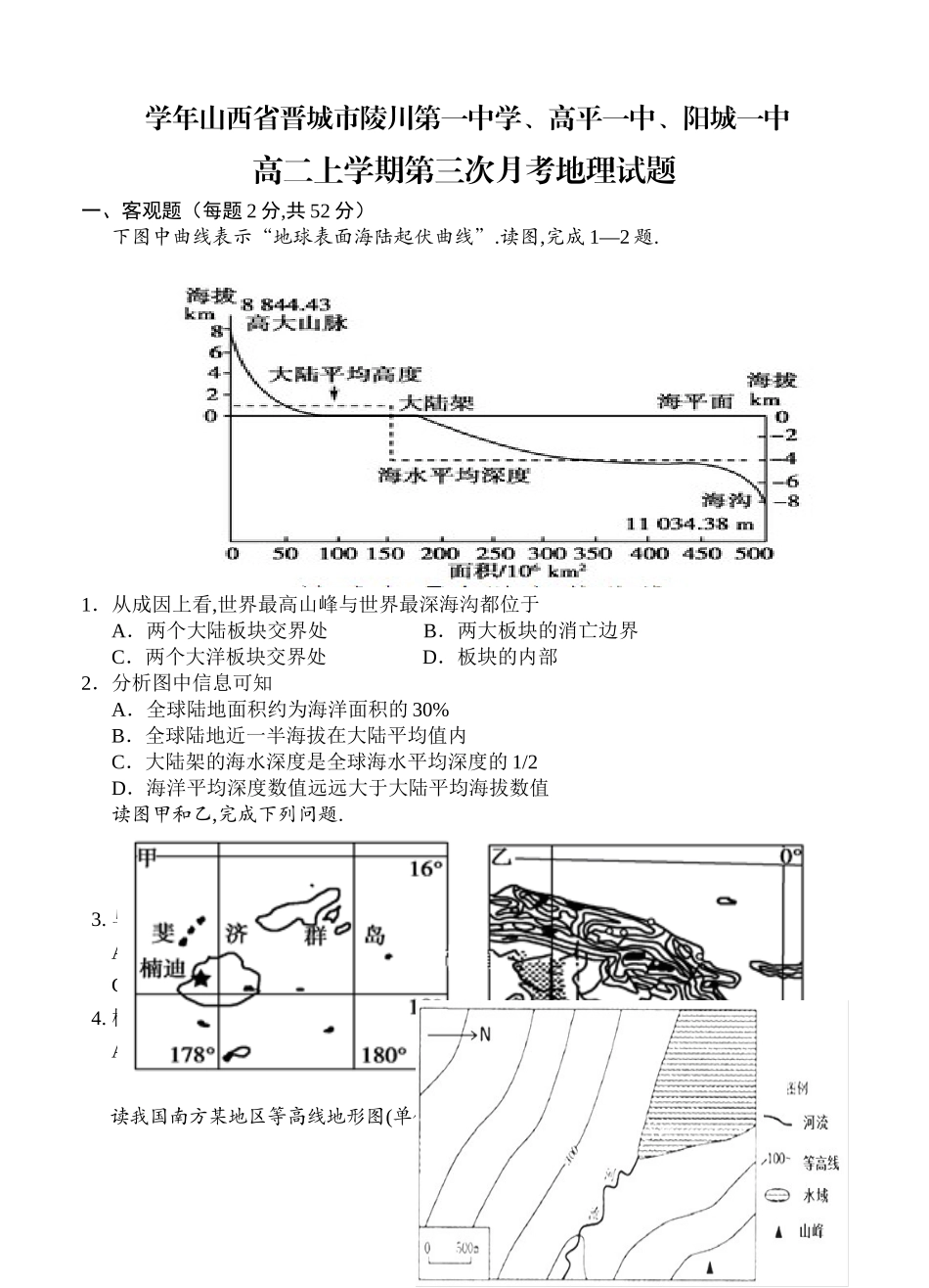 山西省晋城市陵川第一中学、高平一中、阳城一中高二上学期第三次月考地理试题_第1页