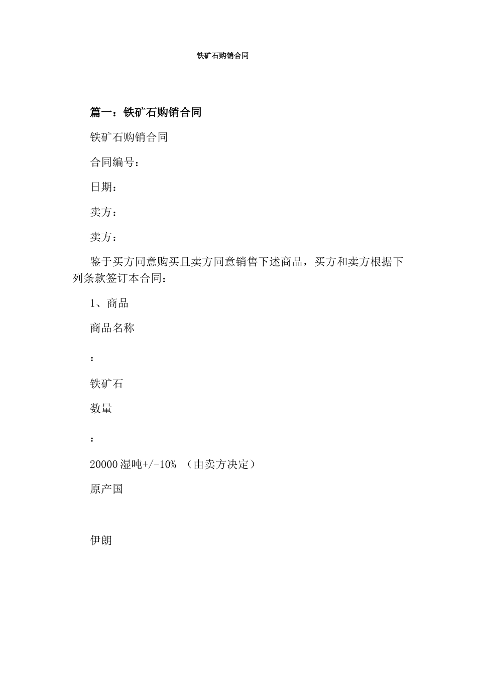铁矿石购销合同完整版_第1页