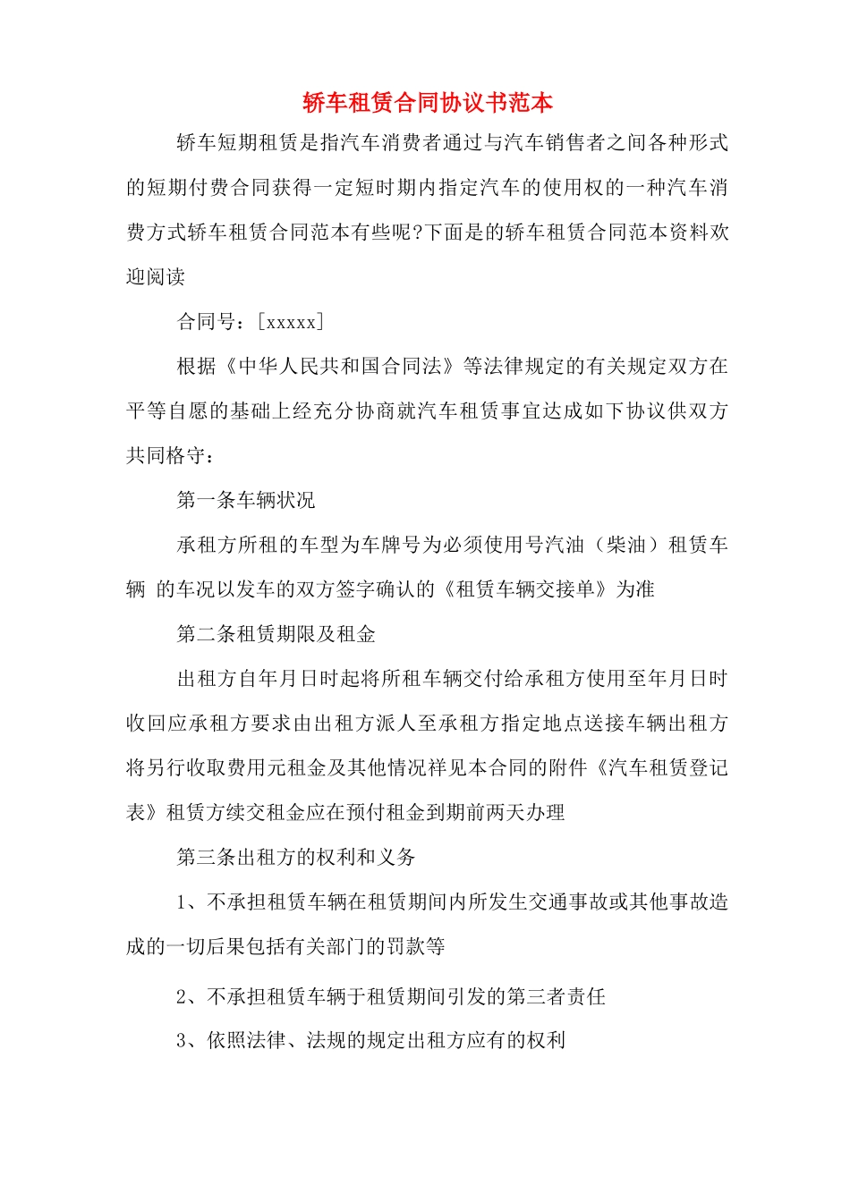 轿车租赁合同协议书范本_第1页