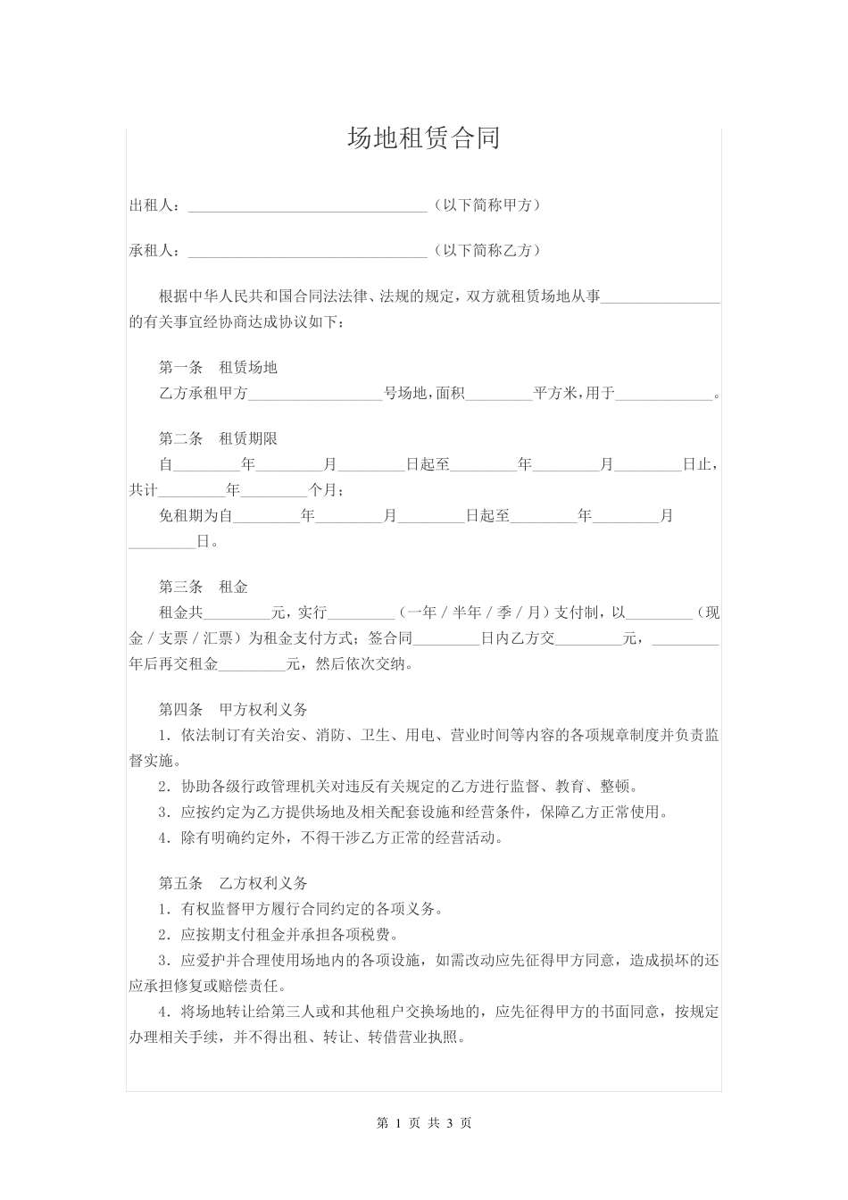 场地租赁合同范本_第1页