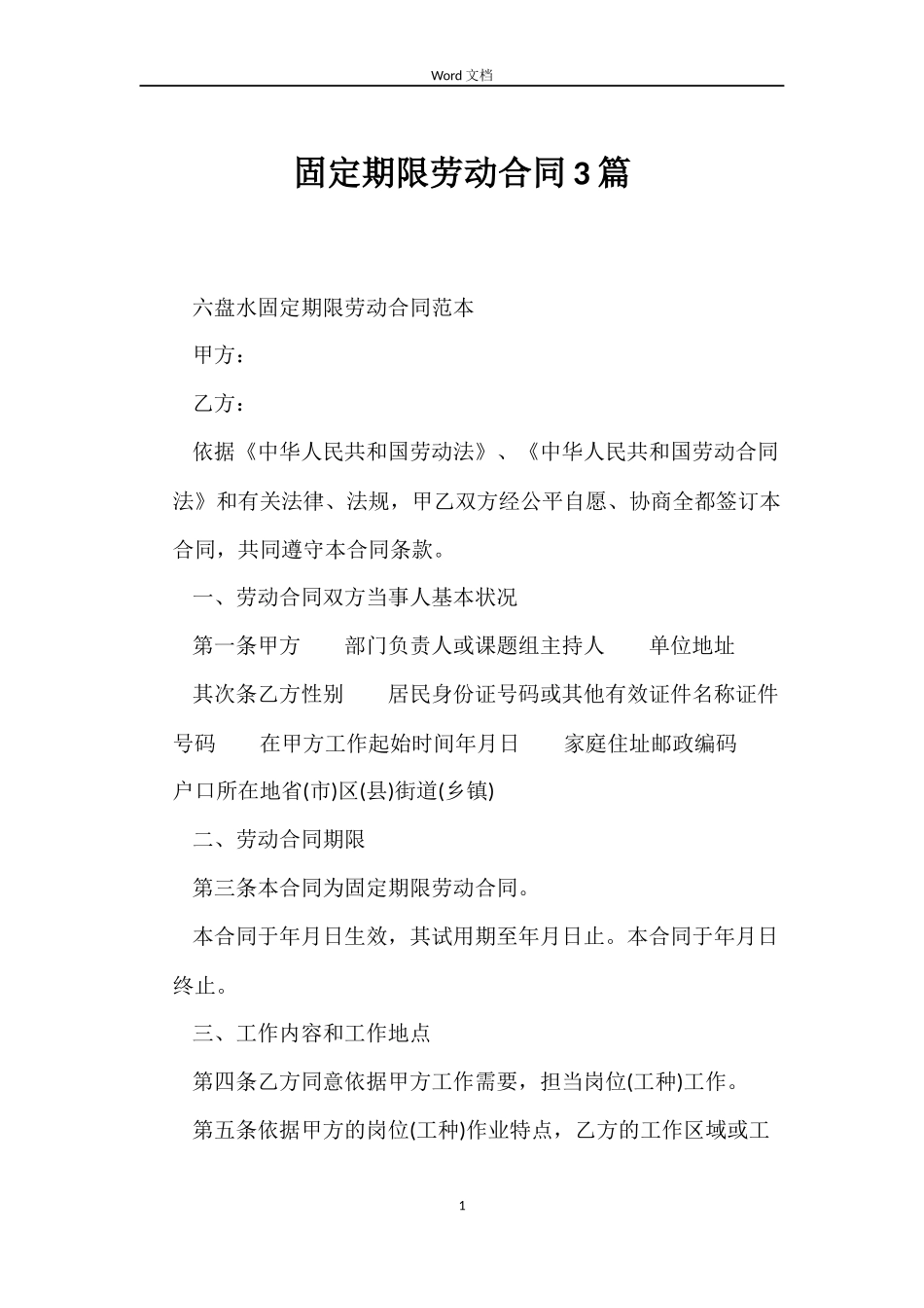 固定期限劳动合同3篇_第1页