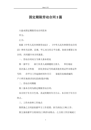 固定期限劳动合同3篇