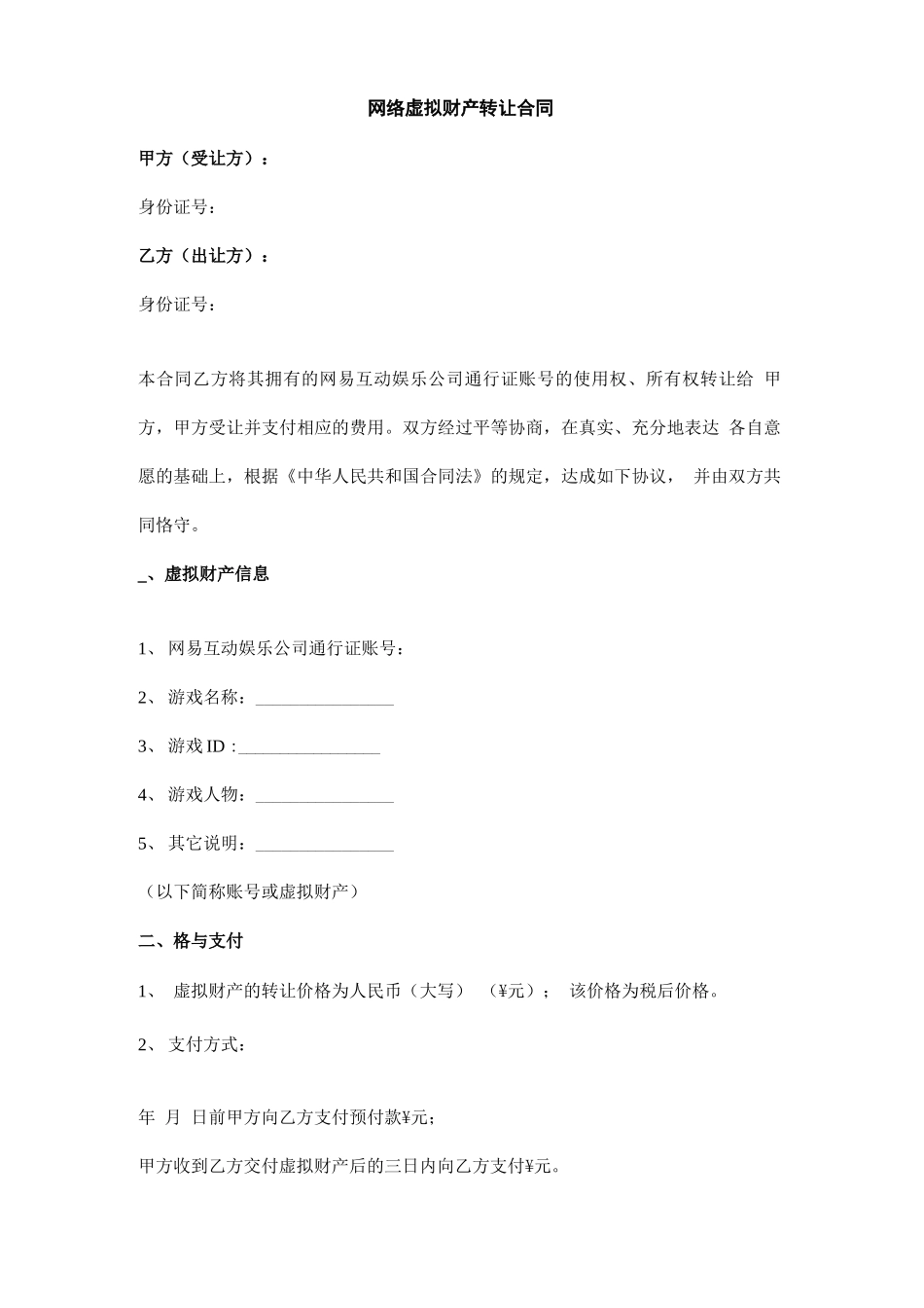 网络虚拟财产转让合同范本模板_第1页