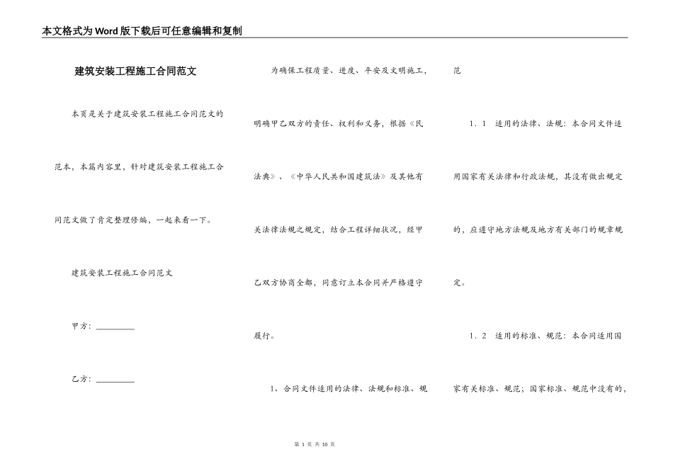 建筑安装工程施工合同范文_第1页