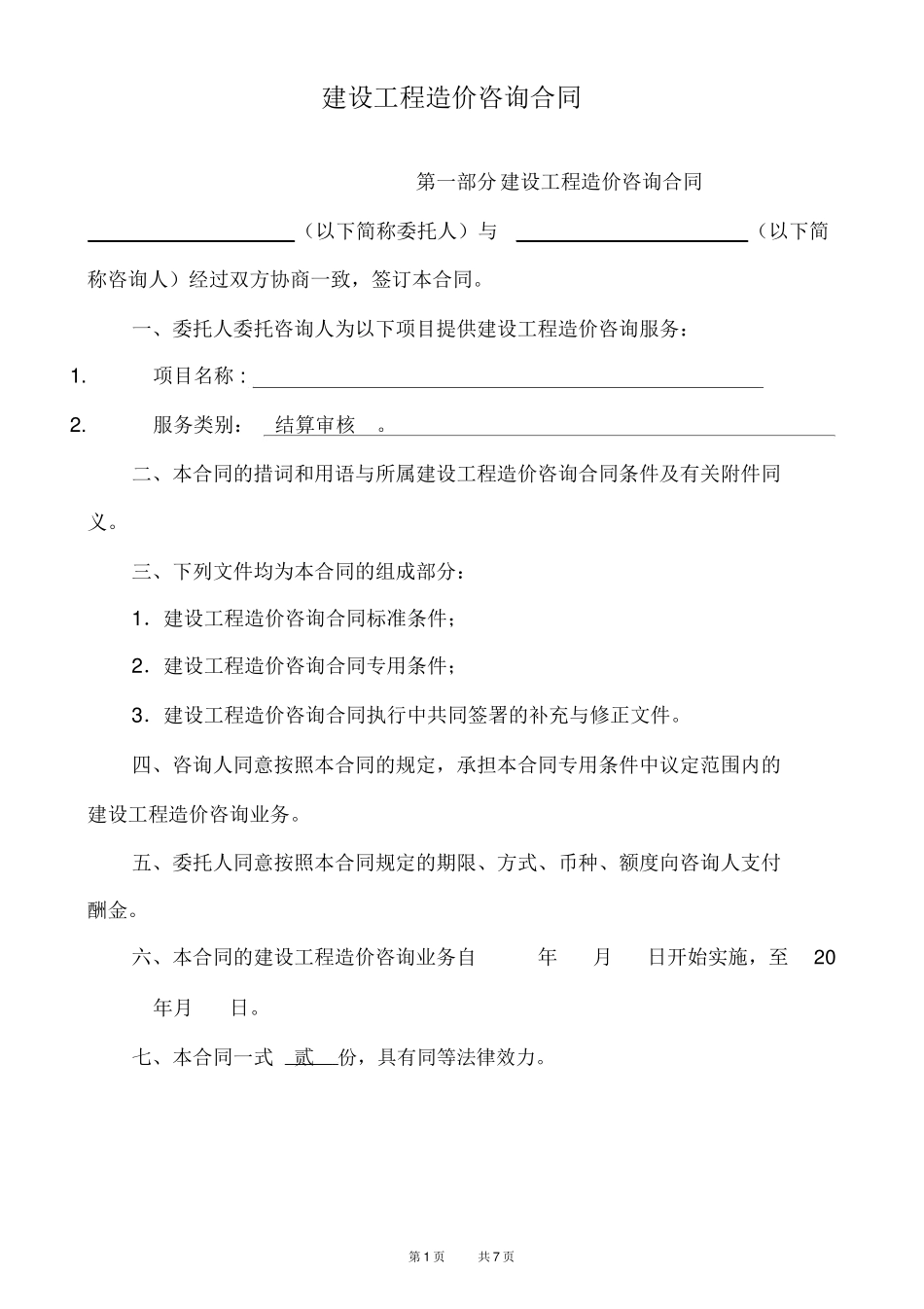 工程结算审计合同(样本)_第1页