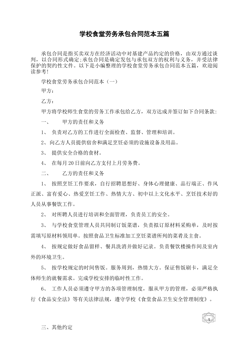 学校食堂劳务承包合同范本五篇_第1页