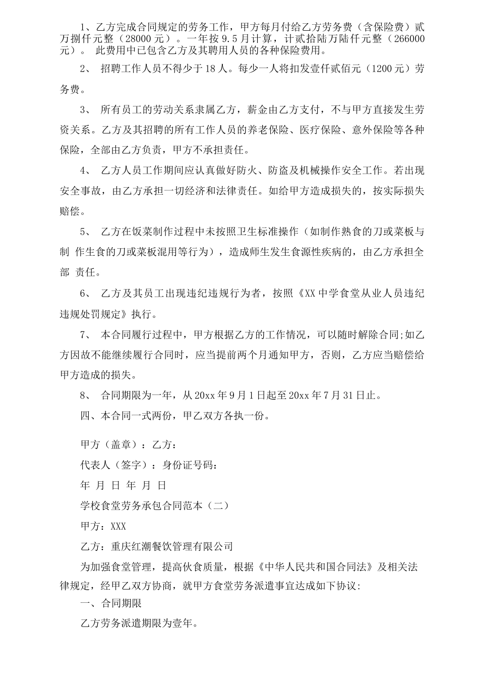 学校食堂劳务承包合同范本五篇_第2页