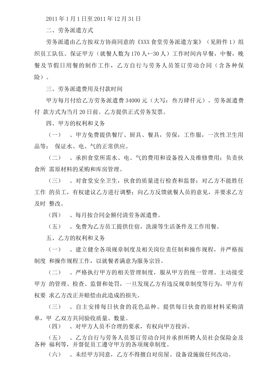 学校食堂劳务承包合同范本五篇_第3页