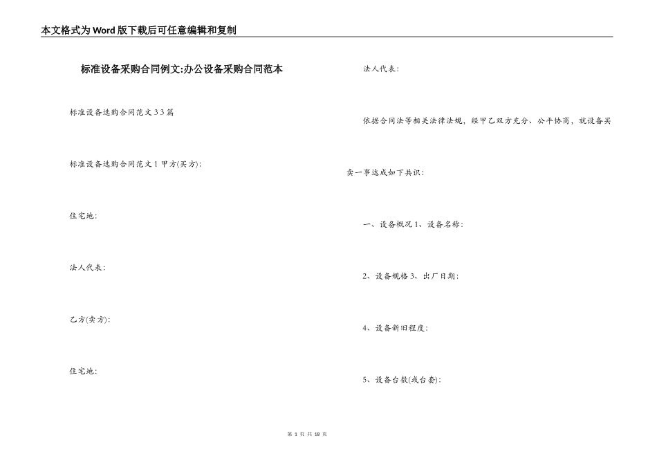 标准设备采购合同例文-办公设备采购合同范本_第1页