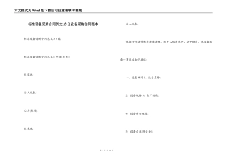 标准设备采购合同例文-办公设备采购合同范本