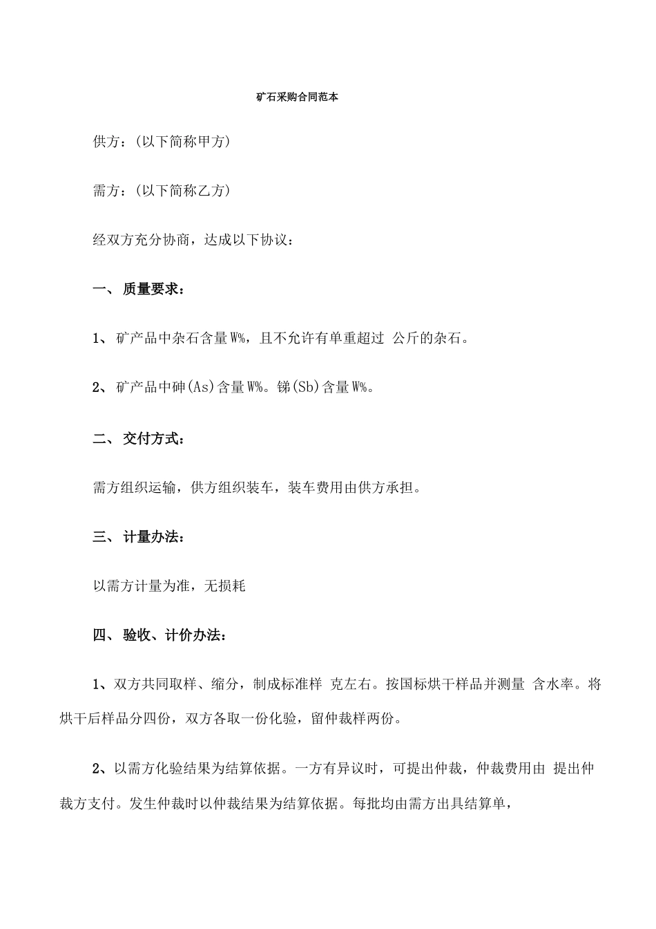 矿石采购合同范本_第1页