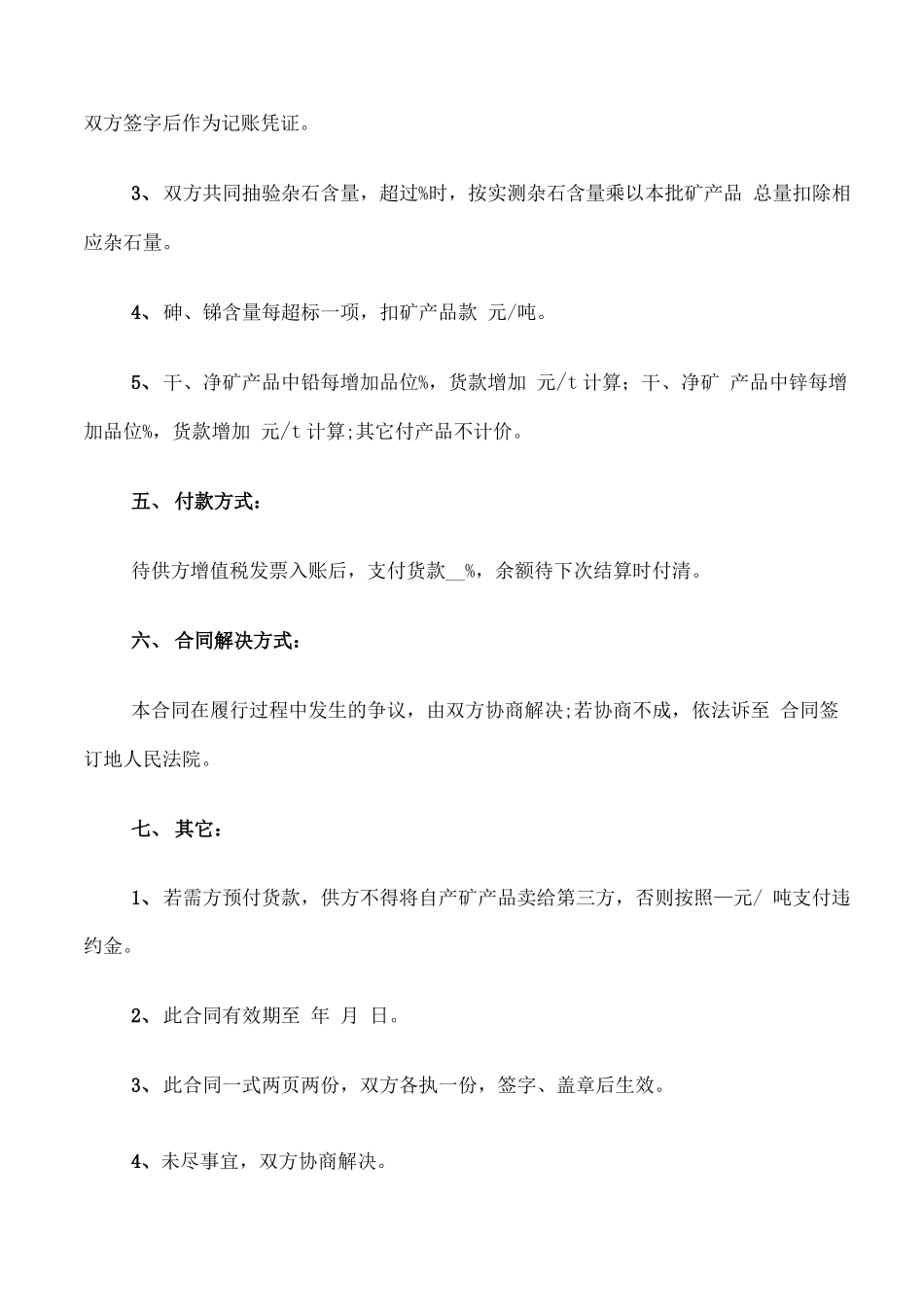 矿石采购合同范本_第2页