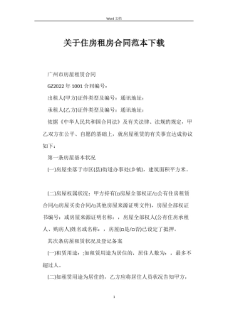 关于住房租房合同下载