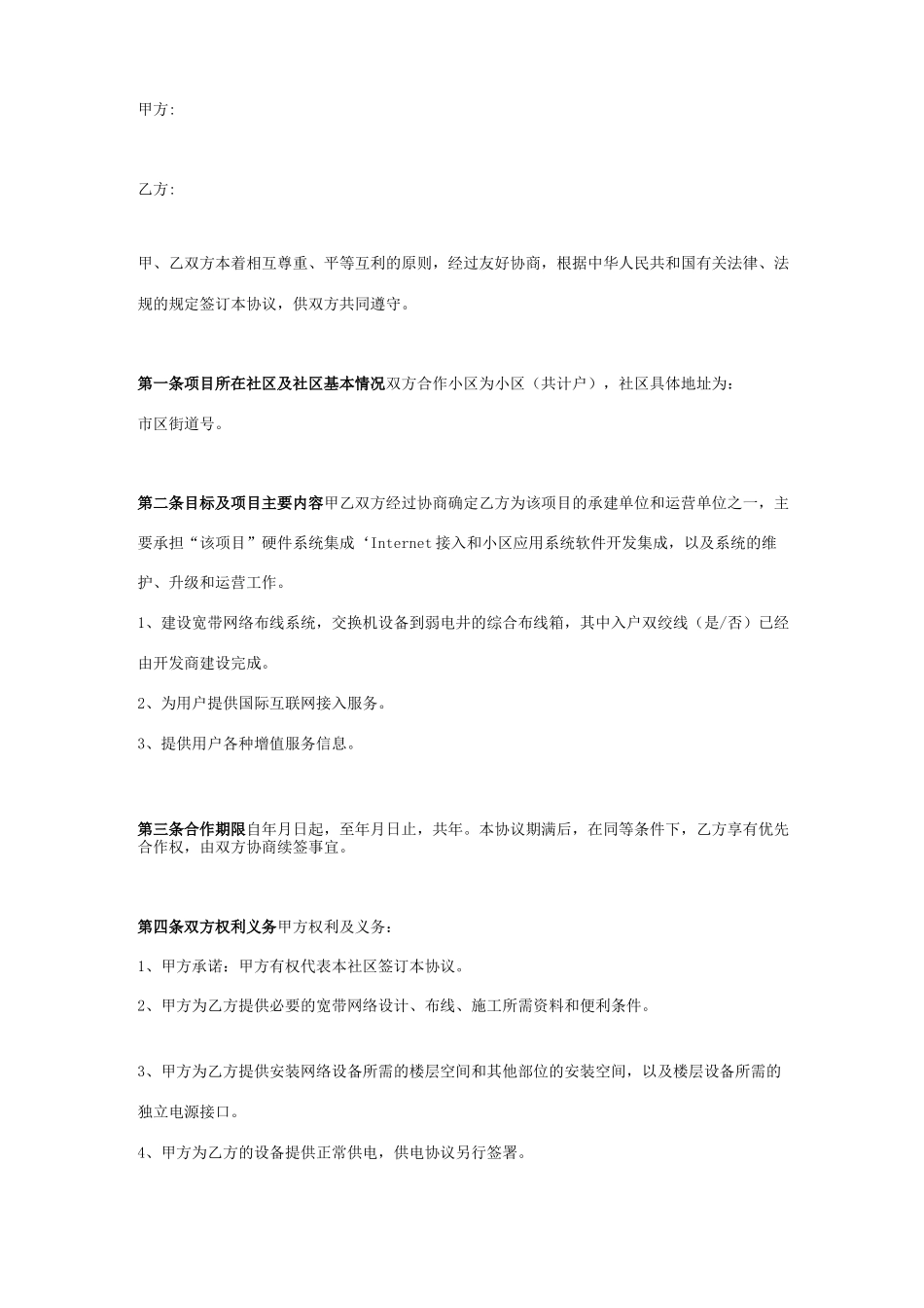 宽带建设合作合同协议书范本_第1页