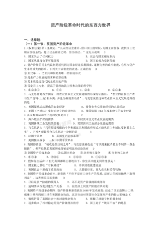 高考历史各省月考试题“三新”精选 资产阶级革命时代的东西方世界