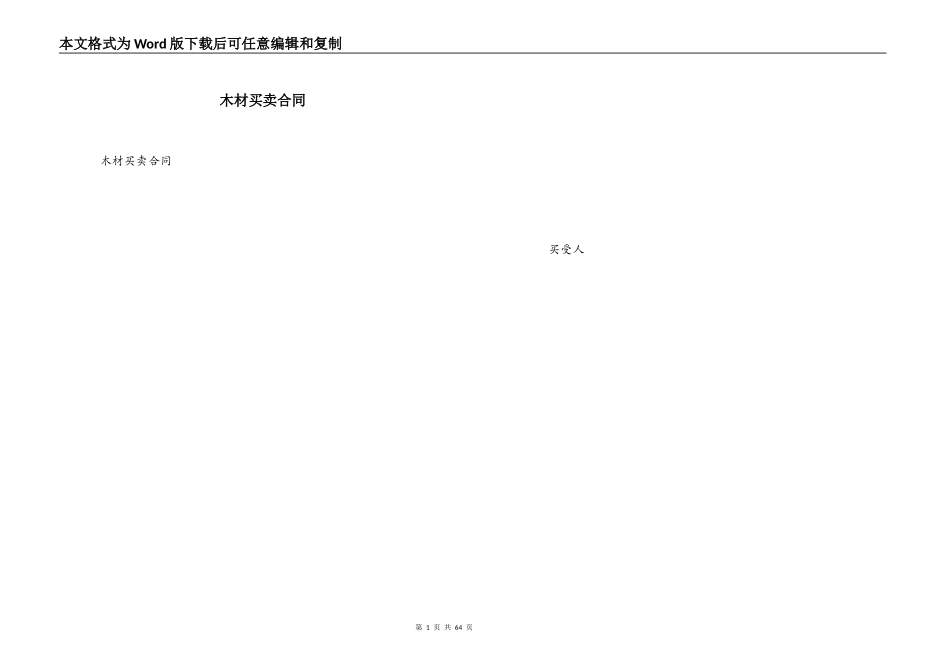 木材买卖合同_第1页
