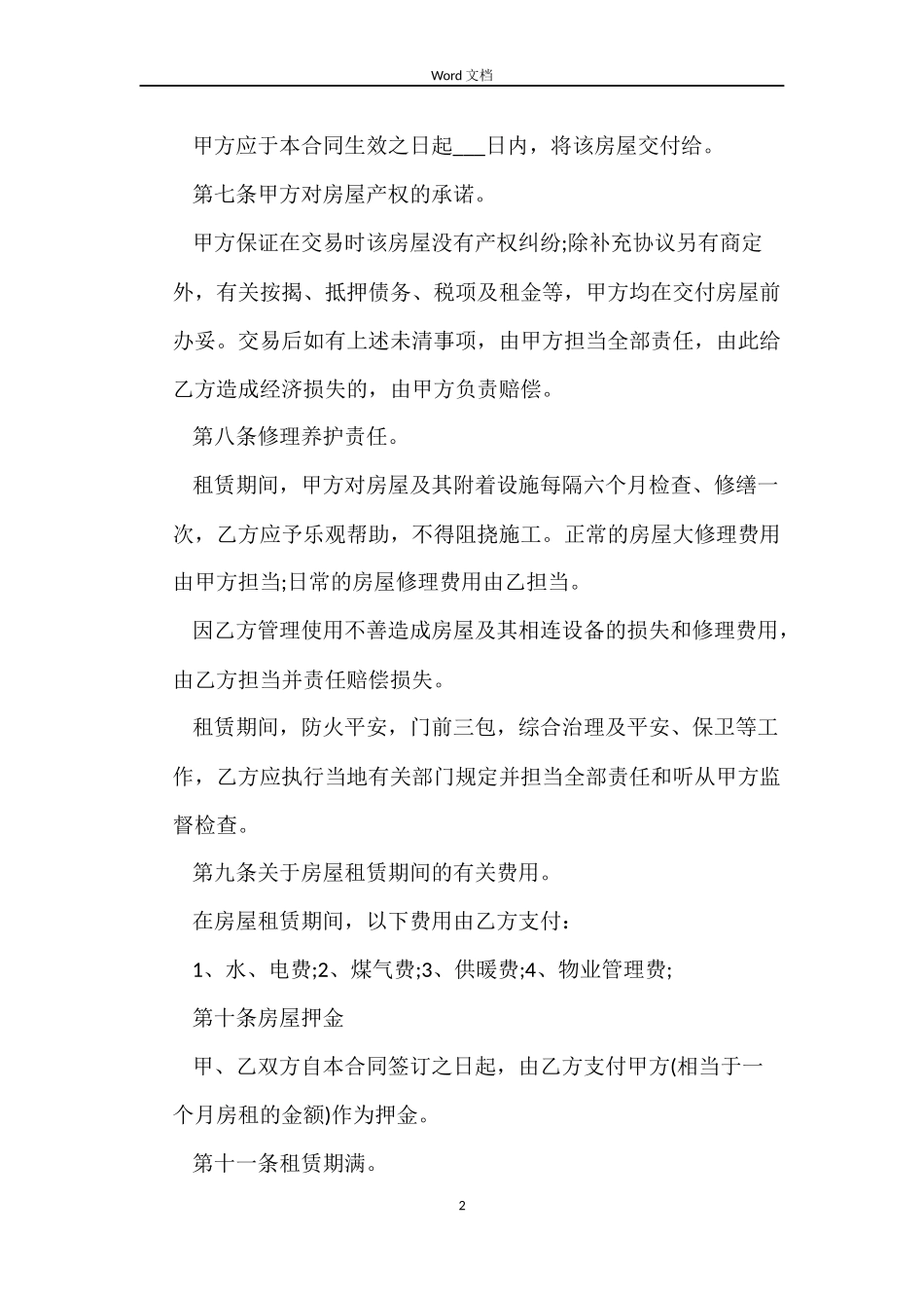 房屋出租合同标准4篇_第2页