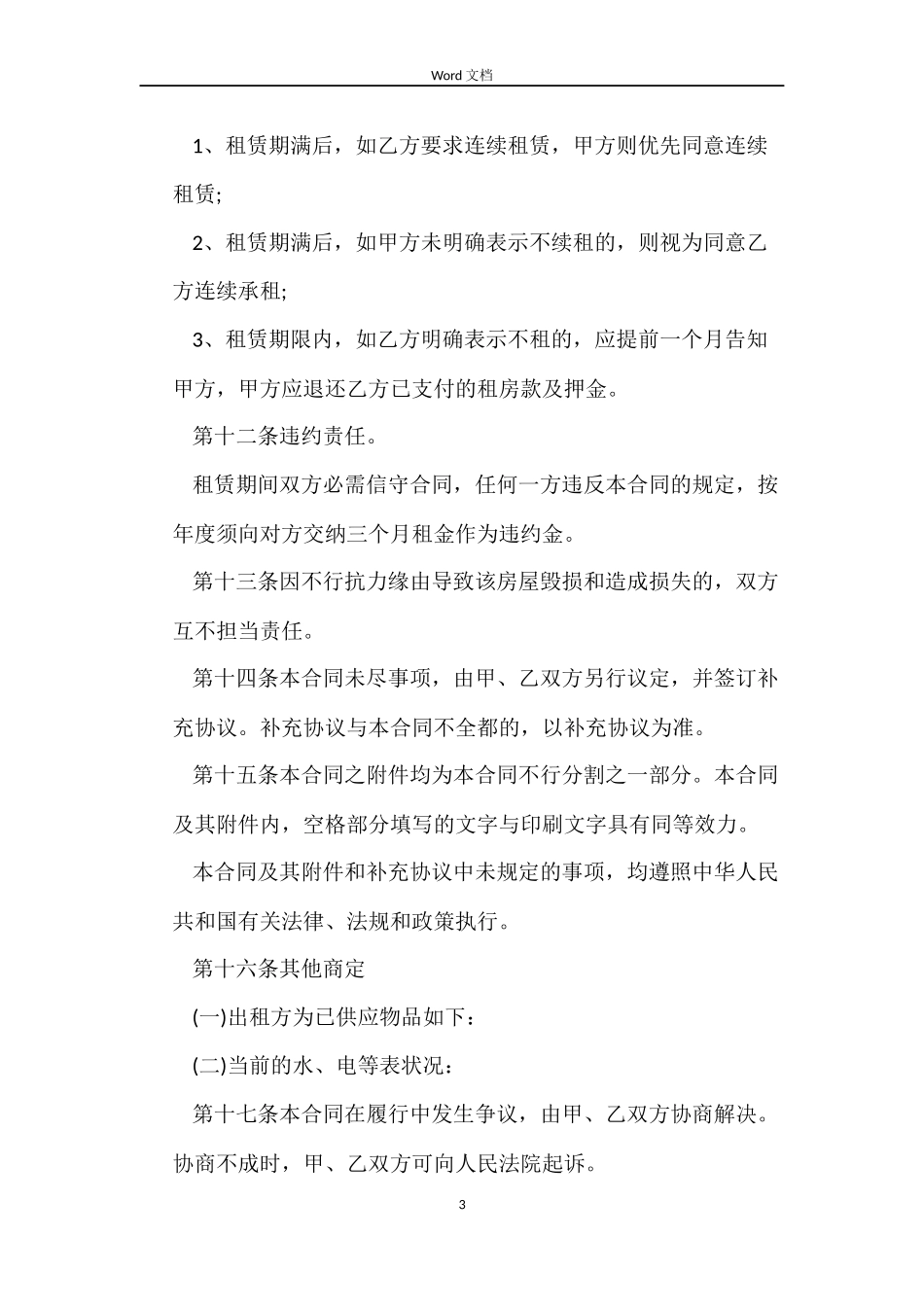 房屋出租合同标准4篇_第3页
