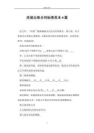房屋出租合同标准4篇