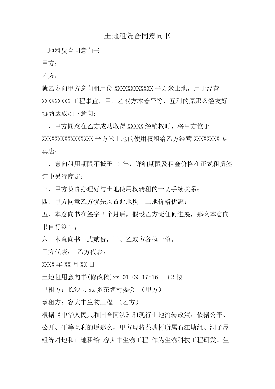 土地租赁合同意向书_第1页