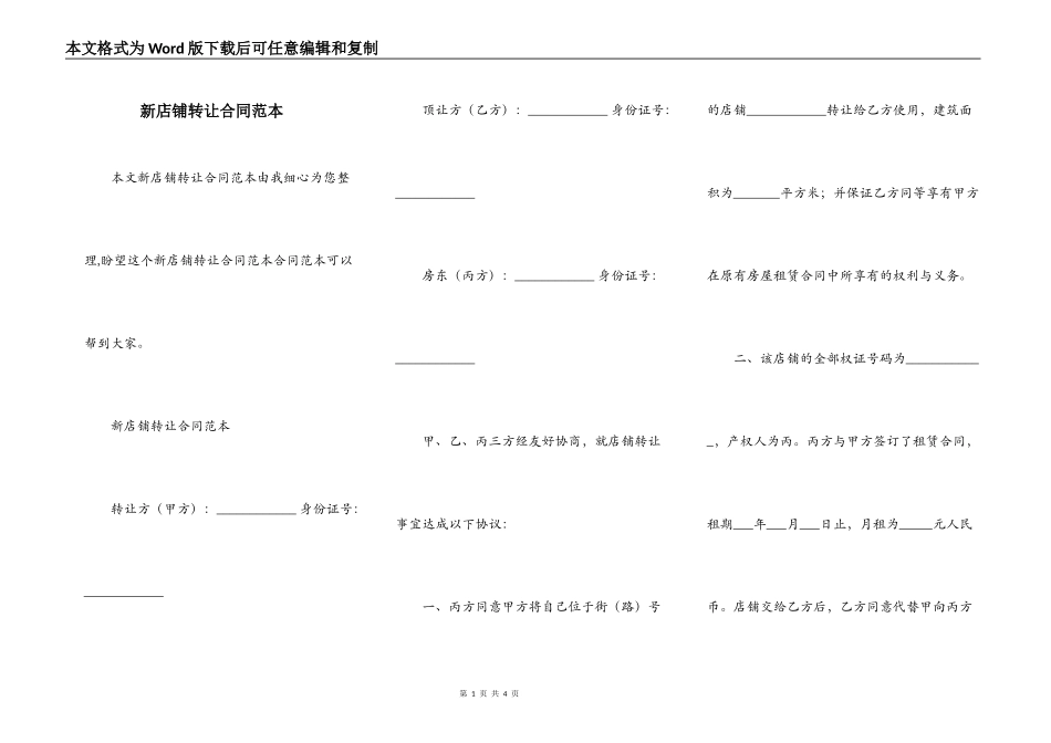 新店铺转让合同范本_第1页