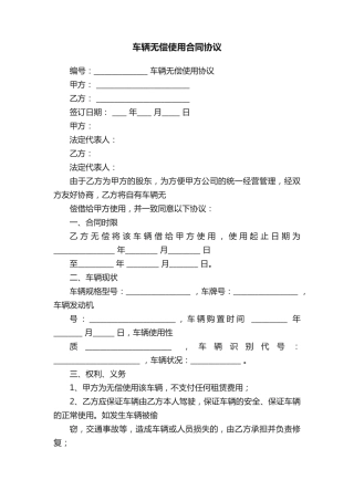 车辆无偿使用合同协议