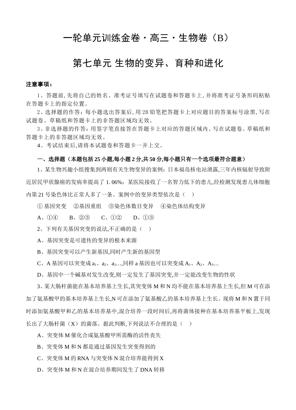 一轮单元训练金卷高三生物卷第七单元 生物的变异、育种和进化_第1页
