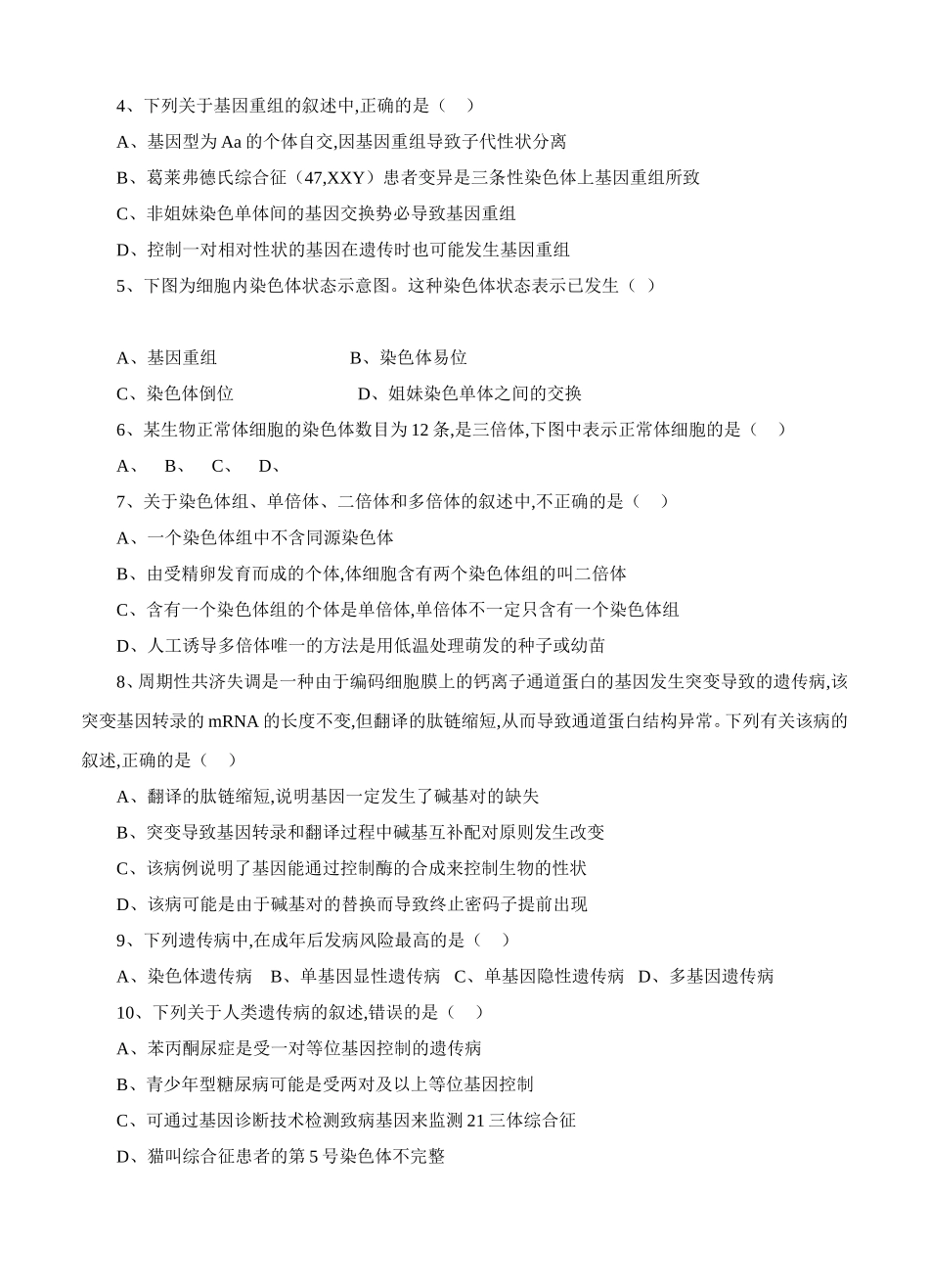 一轮单元训练金卷高三生物卷第七单元 生物的变异、育种和进化_第2页