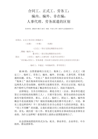合同工、正式工、劳务工;编内、编外、非在编;人事代理、劳务派遣的区别