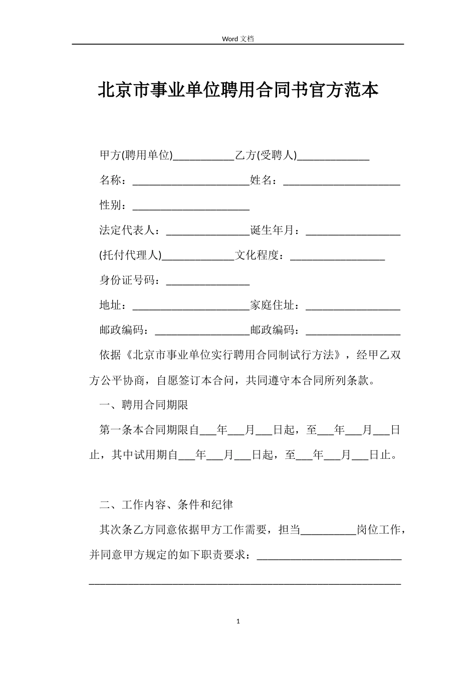 北京市事业单位聘用合同书官方_第1页