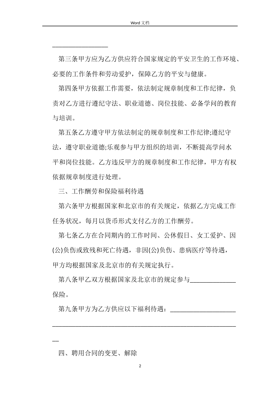 北京市事业单位聘用合同书官方_第2页