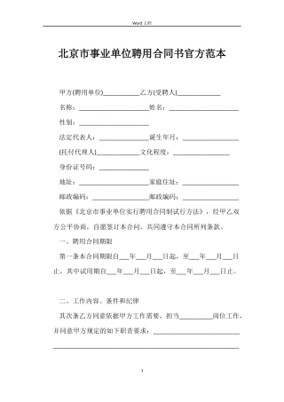 北京市事业单位聘用合同书官方