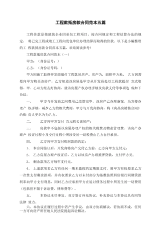 工程款抵房款合同范本五篇