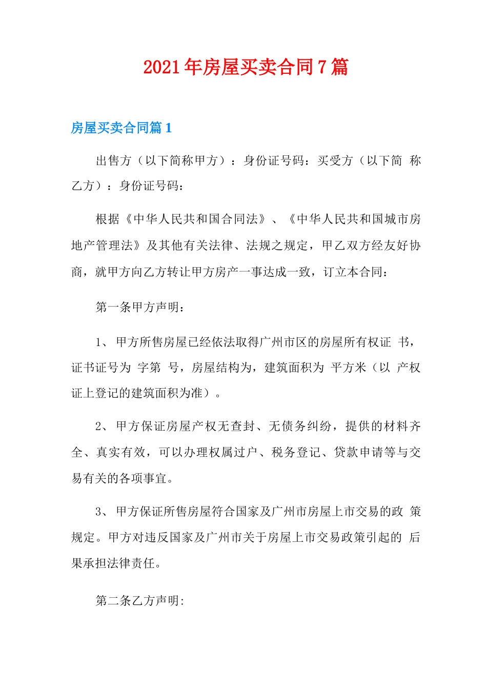 2021年房屋买卖合同7篇_第1页