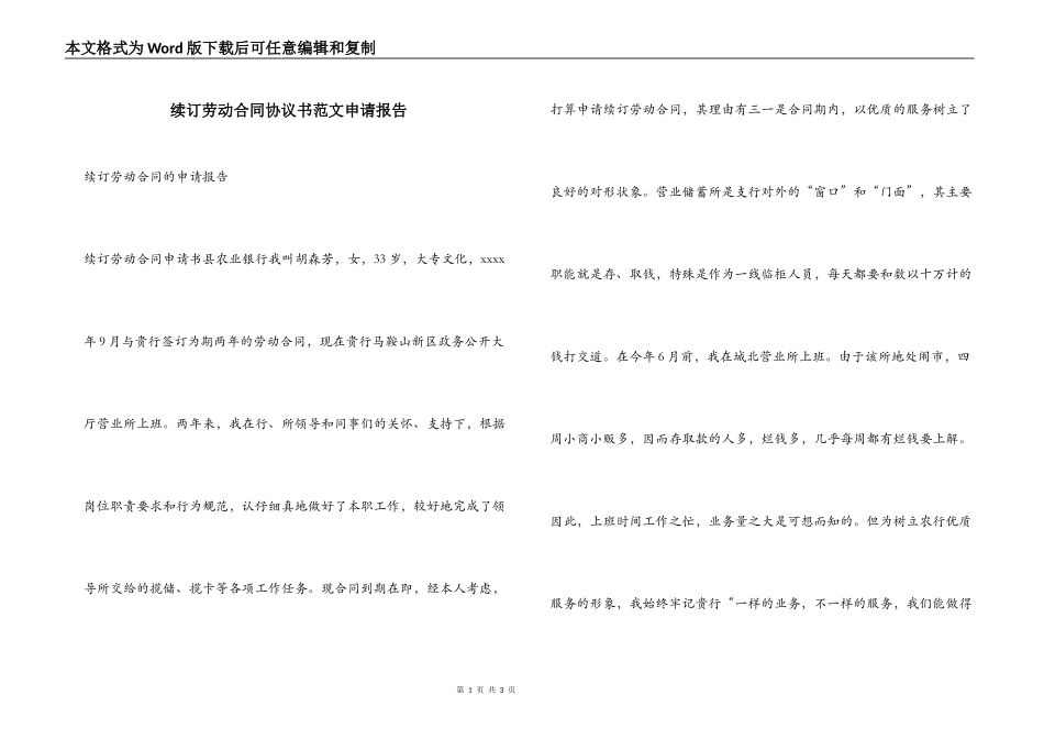 续订劳动合同协议书范文申请报告_第1页