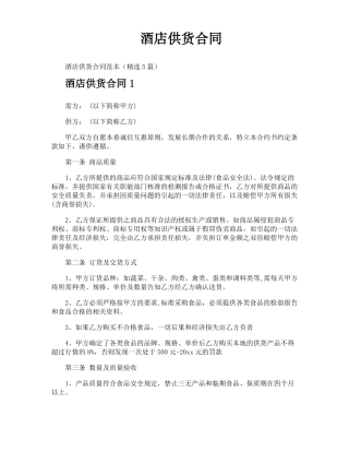 酒店供货合同