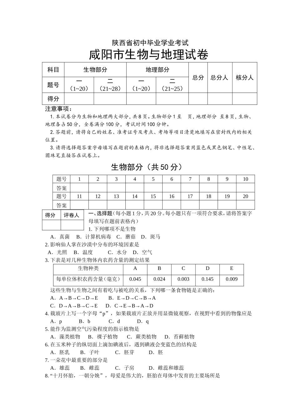 陕西省初中毕业学业考试咸阳市生物与地理试卷_第1页