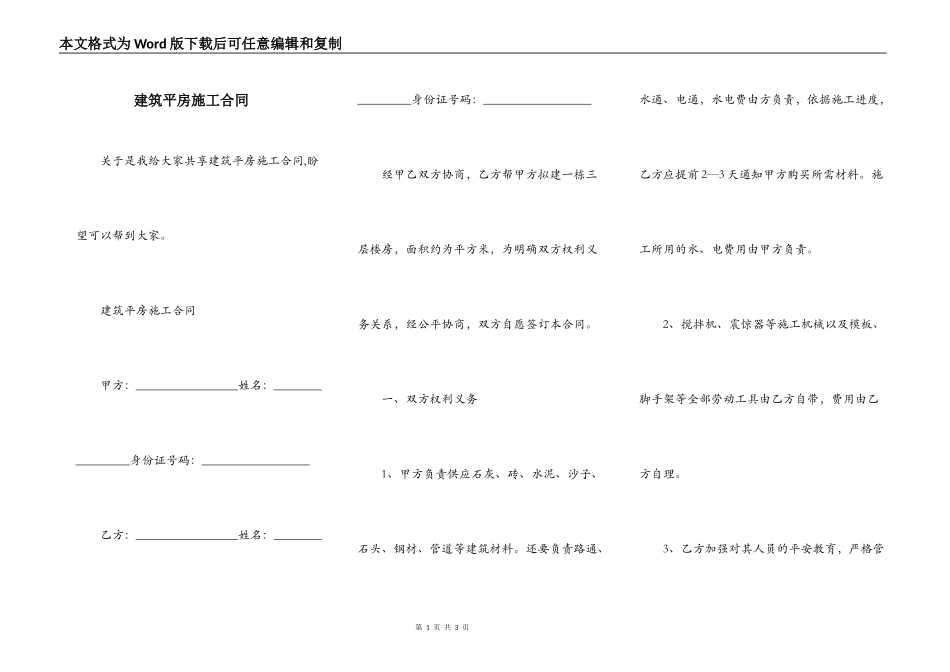 建筑平房施工合同_第1页