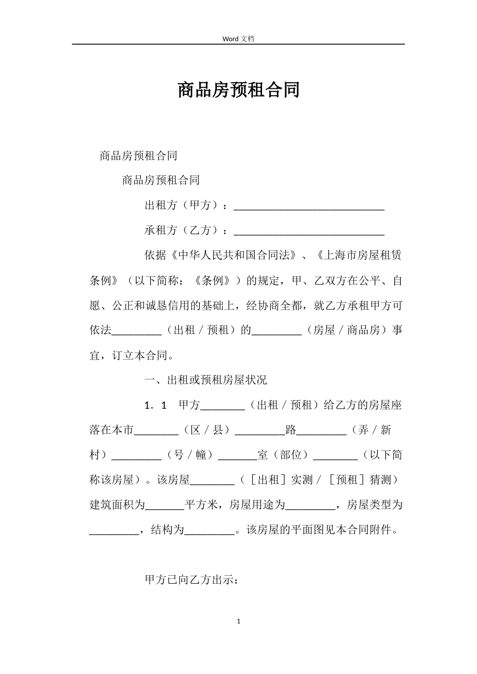 商品房预租合同_第1页