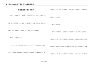 标准版技术合作合同范本