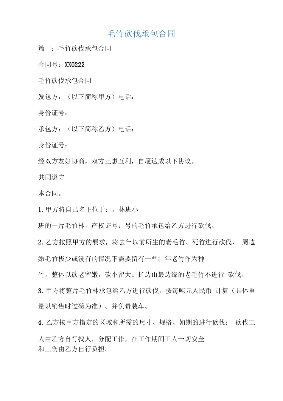 毛竹砍伐承包合同_第1页