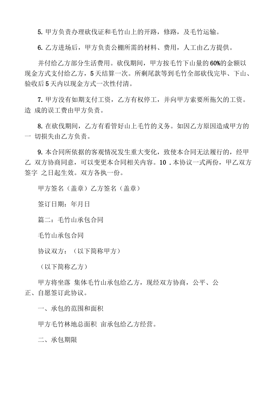 毛竹砍伐承包合同_第2页