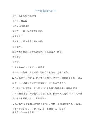 毛竹砍伐承包合同