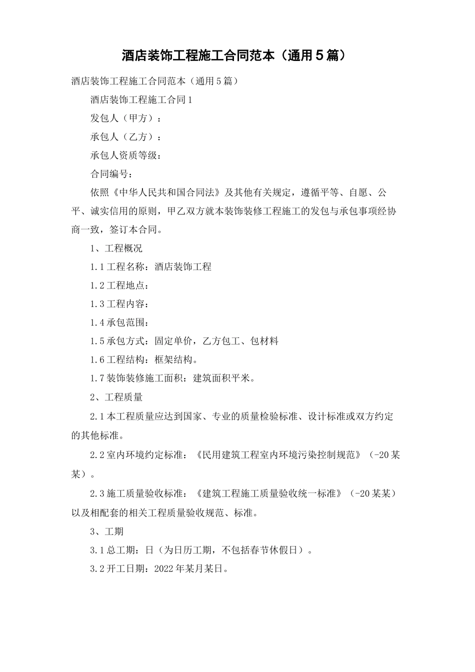 酒店装饰工程施工合同范本（通用5篇）_第1页