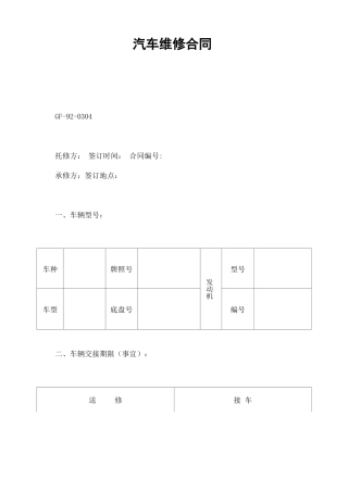 汽车维修合同协议书范本