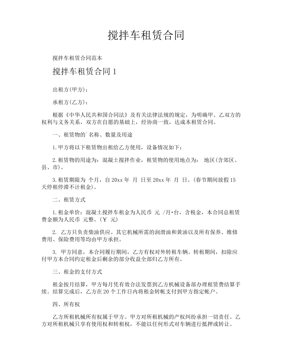 搅拌车租赁合同_第1页