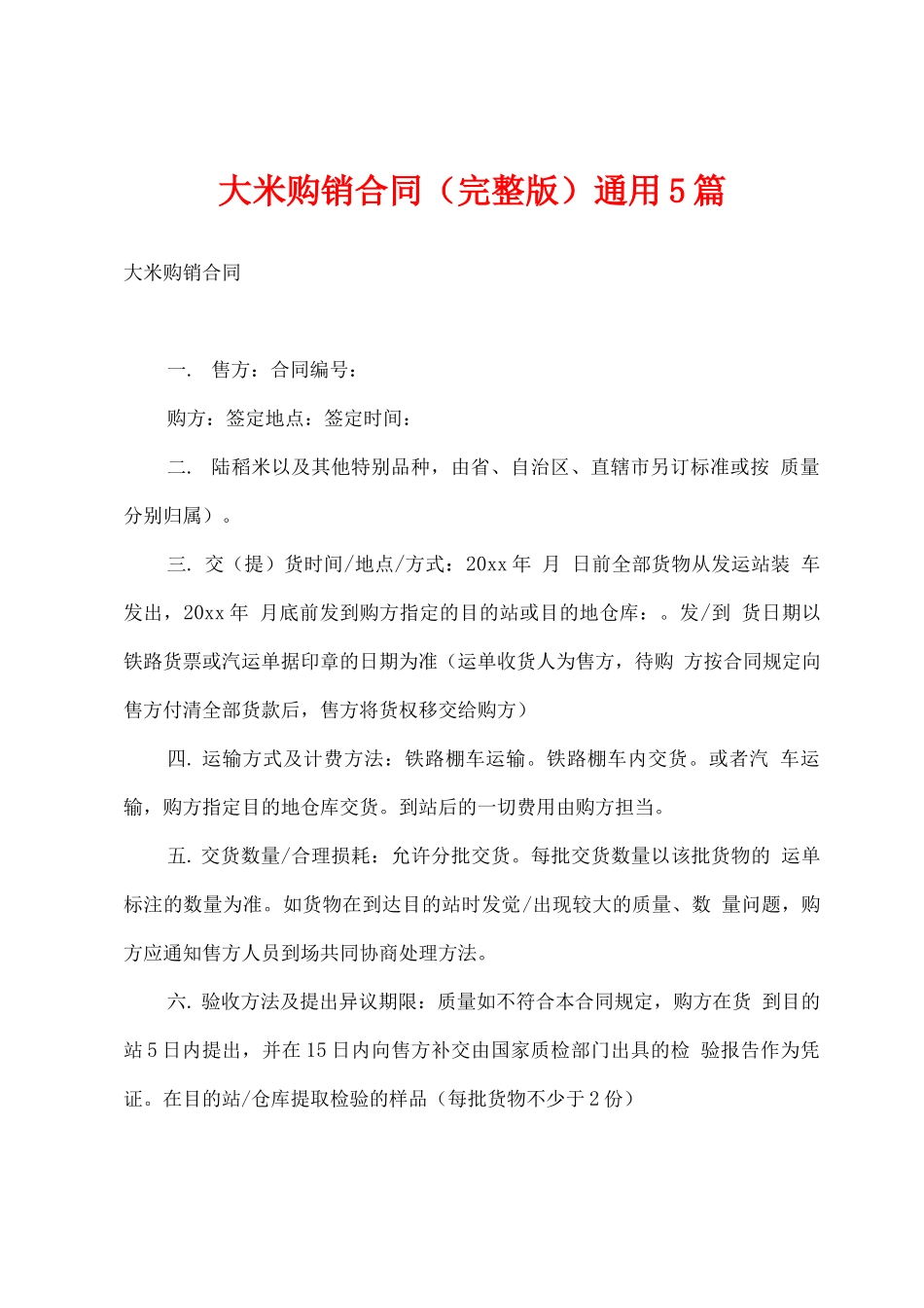 大米购销合同通用5篇_第1页