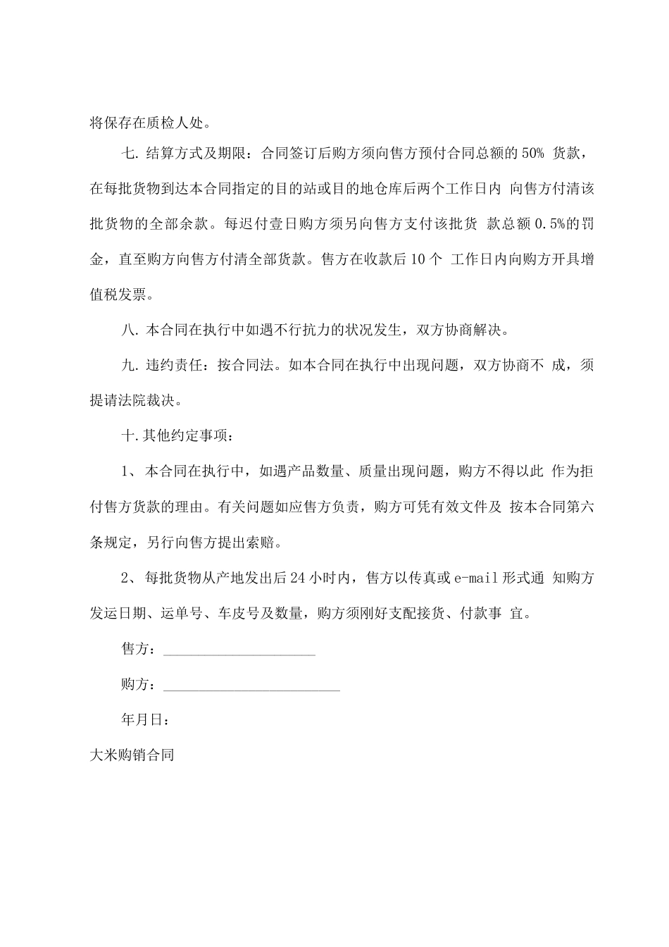 大米购销合同通用5篇_第2页