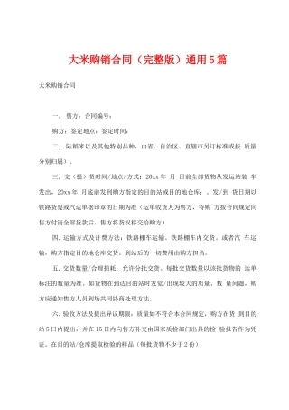 大米购销合同通用5篇