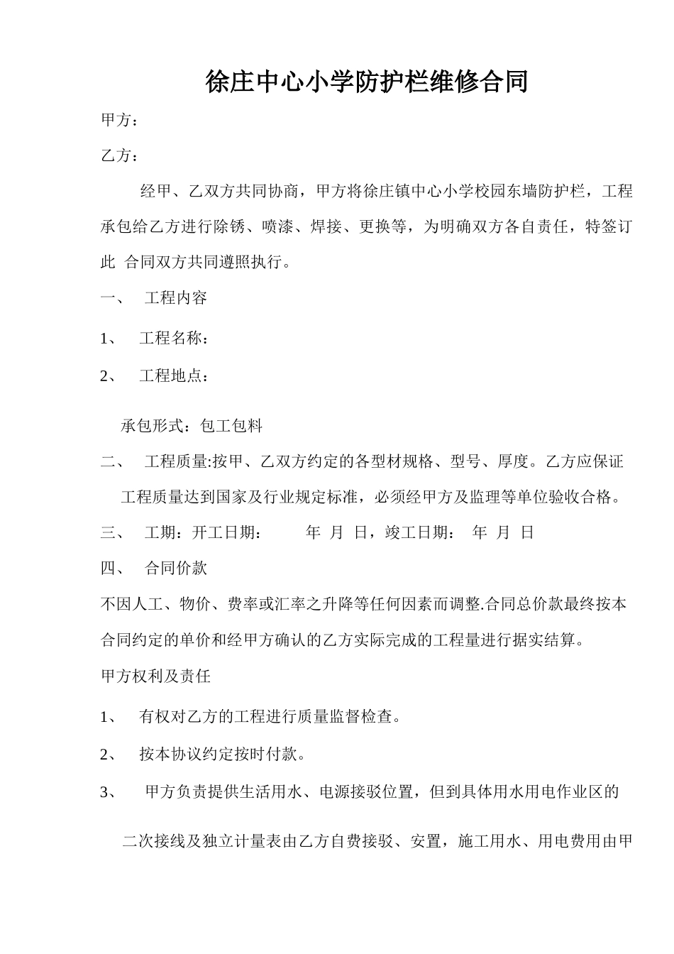 防护栏维修程施工合同_第1页